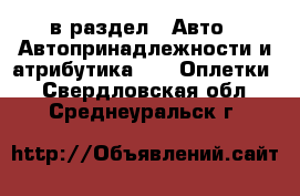  в раздел : Авто » Автопринадлежности и атрибутика »  » Оплетки . Свердловская обл.,Среднеуральск г.